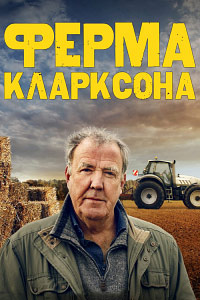 Ферма Кларксона (1-4 сезон)